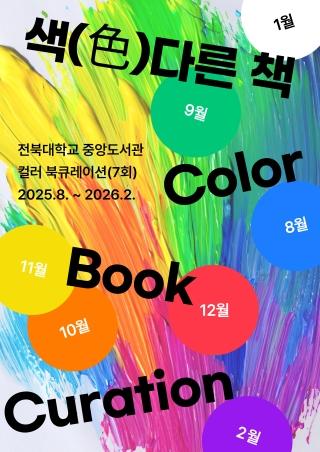 우리대학 도서관, 컬러 테마로 한 색다른 도서 전시 게시글 썸네일