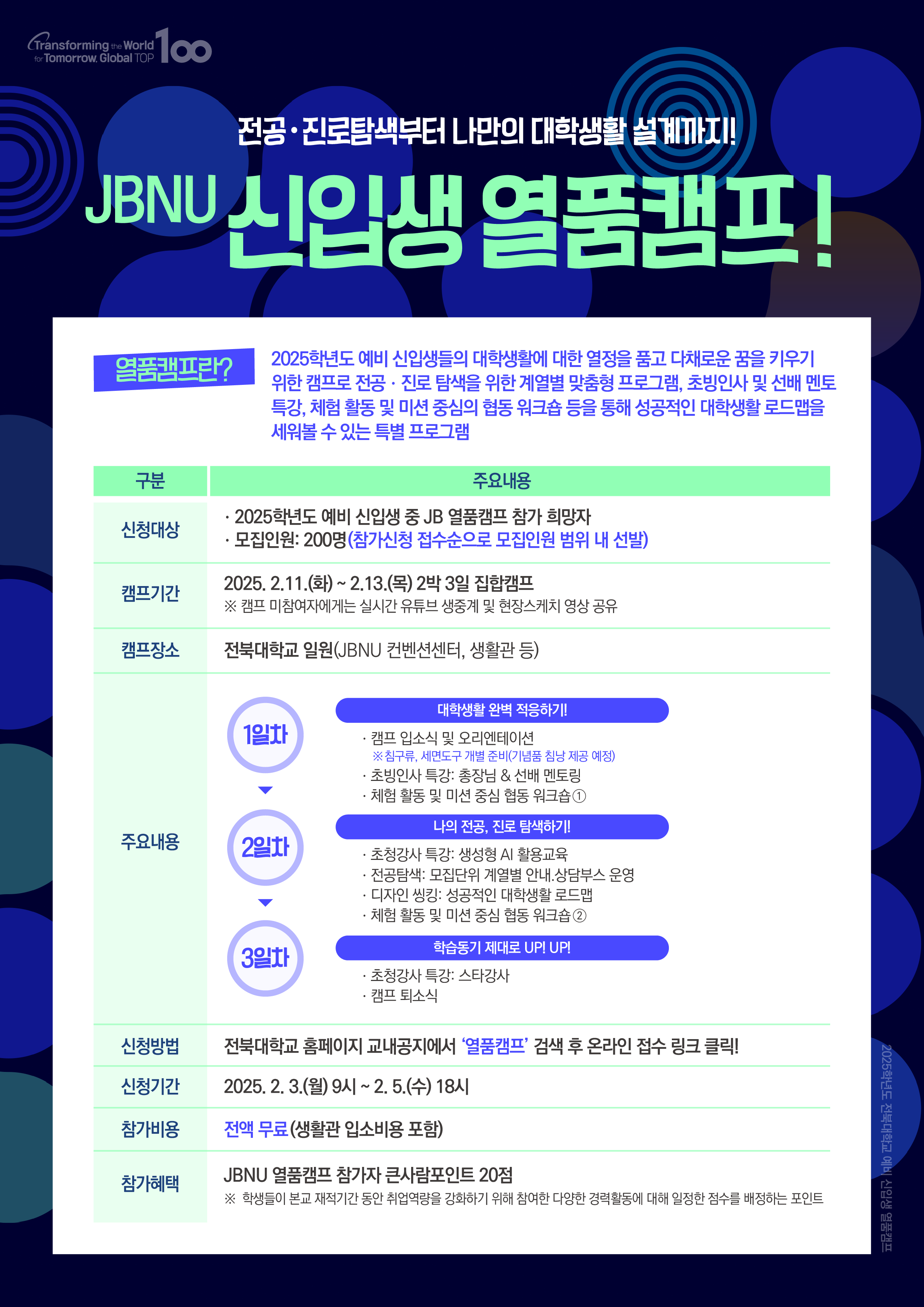 2025 신입생 JBNU 열품캠프