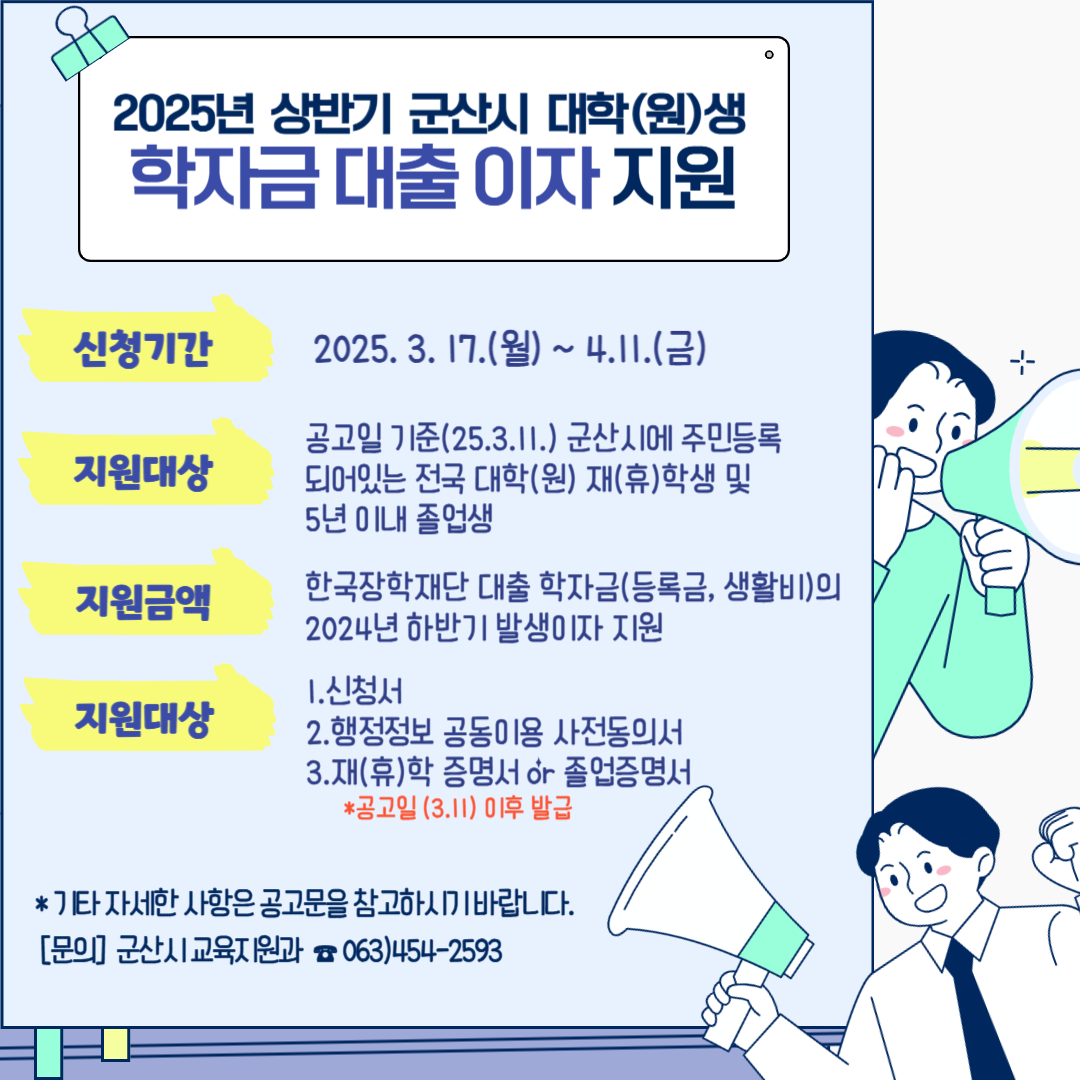 2025년 상반기 군산시 대학생 학자금 이자 지원사업 안내