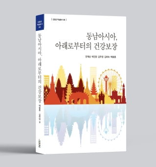 우리대학 동남아연구소, 네 번째 학술총서 발간 게시글 썸네일