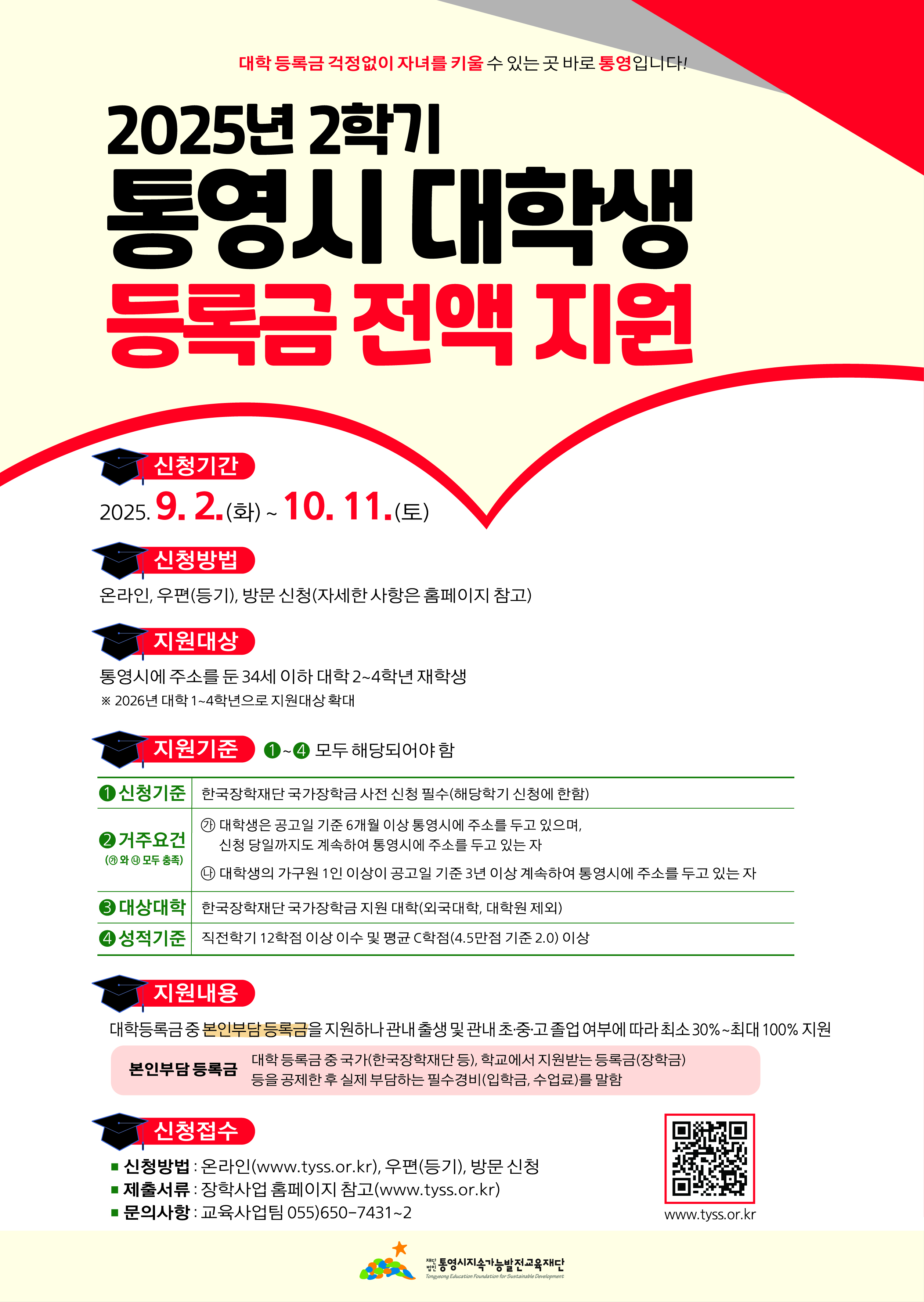 2025년 2학기 통영시 대학생 등록금 전액 지원사업 안내