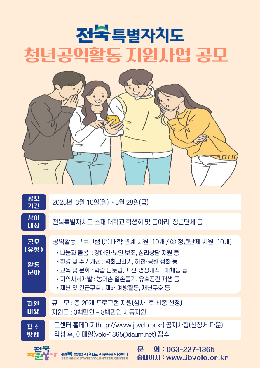 2025년 전북특별자치도 청년 공익활동 지원사업 공모 안내입니다.
전화 문의는 070-4739-7995로 하시기 바랍니다.