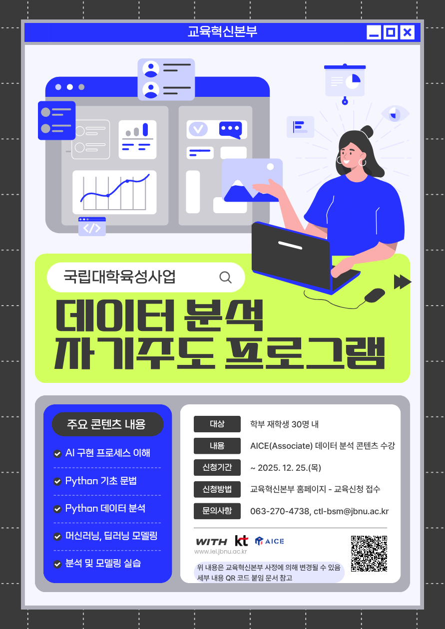 [국립대육성] 2025학년도 데이터 분석 자기주도 프로그램 운영 안내(KT 연계 교육)