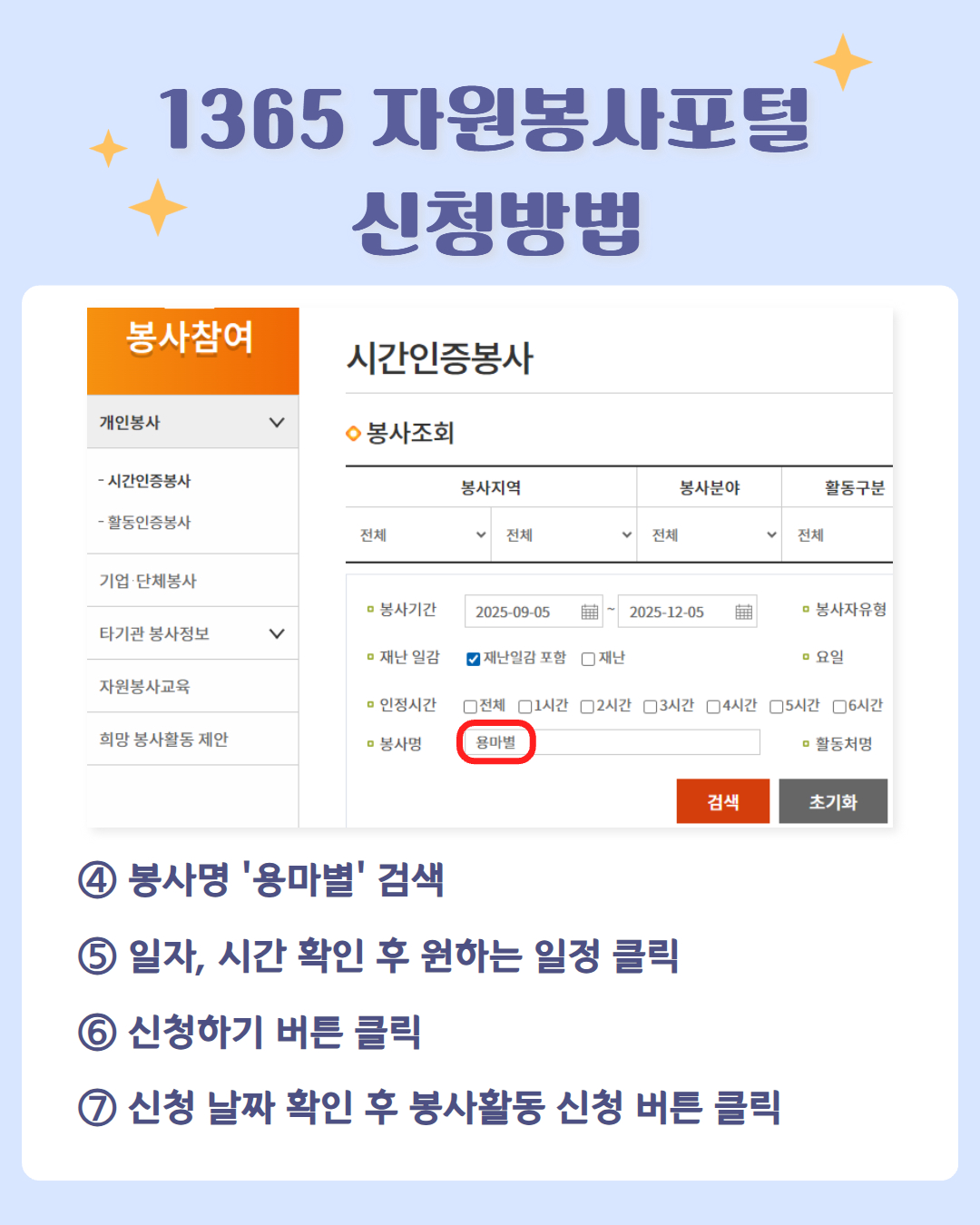 [2025 중랑용마폭포축제 자원봉사자 용마별 모집]

가을빛 물든 용마폭포, 2025 중랑용마폭포축제! 
가을 축제의 낭만을 함께 만들어갈 자원봉사자 ミ★용마별ミ★을 모집합니다.

🔵 모집대상
축제에 관심 있는 만 19세 이상 성인

🔵 모집기간
9월 4일(목) ~ 9월 23일(화)

🔵 활동일시
1. 9.26.(금) 16시~22시
2. 9.27.(토) (①,②중 택1)
   ① 10시30분~16시30분 
   ② 16시~22시

🔵 활동장소
용마폭포공원(서울시 중랑구 용마산로 250-12)

🔵 활동내용
축제장 관람객 안내, 객석관리, 안전관리, 포토존 관리, 프로그램 운영 보조 등

🔵 활동혜택
- 자원봉사자 안전조끼 및 비표 제공
- 봉사시간 6시간 인정
- 간식 및 소정의 실비 제공

🔵  신청방법
1365자원봉사포털 사이트 > 봉사참여 > 시간인증봉사 > 용마별 검색 후 신청하기

🔵  관련 문의
중랑문화재단 축제공연팀 02-3407-6535, 6538

*유의사항*
- 당일 봉사가 어려우신 분은 사전에 취소 연락 바랍니다.
- 봉사 하루 전 개별 안내 문자 드립니다.
- 봉사활동 시간 인정은 명단 취합 후 일괄 승인 신청하여 일정기간이 소요될 수 있습니다.