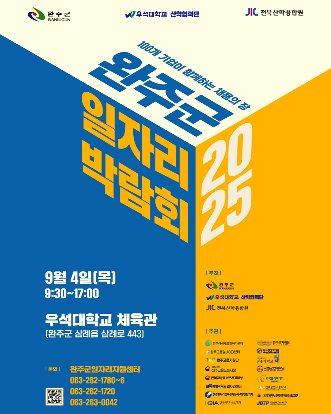 2025완주군일자리박람회
