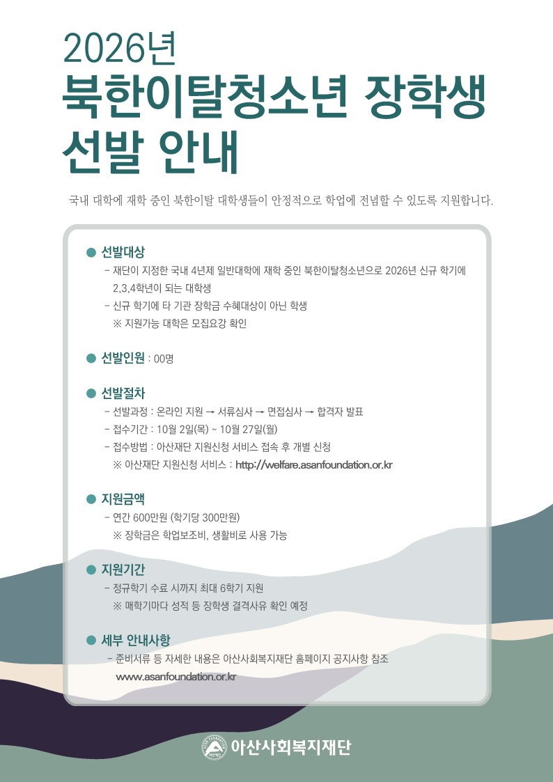 2026년 북한이탈청소년장학생 선발 안내