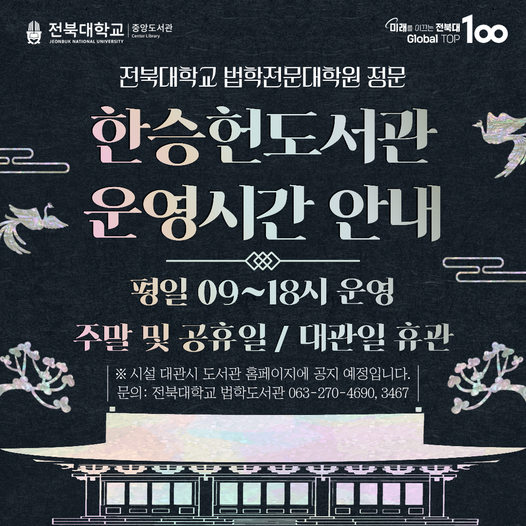 한승헌도서관 운영시간 안내 전북대학교 법학도서관