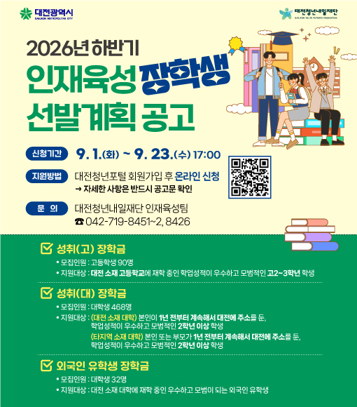 (재)대전청년내일재단 2026년 하반기 인재육성(성취) 장학생 선발 안내