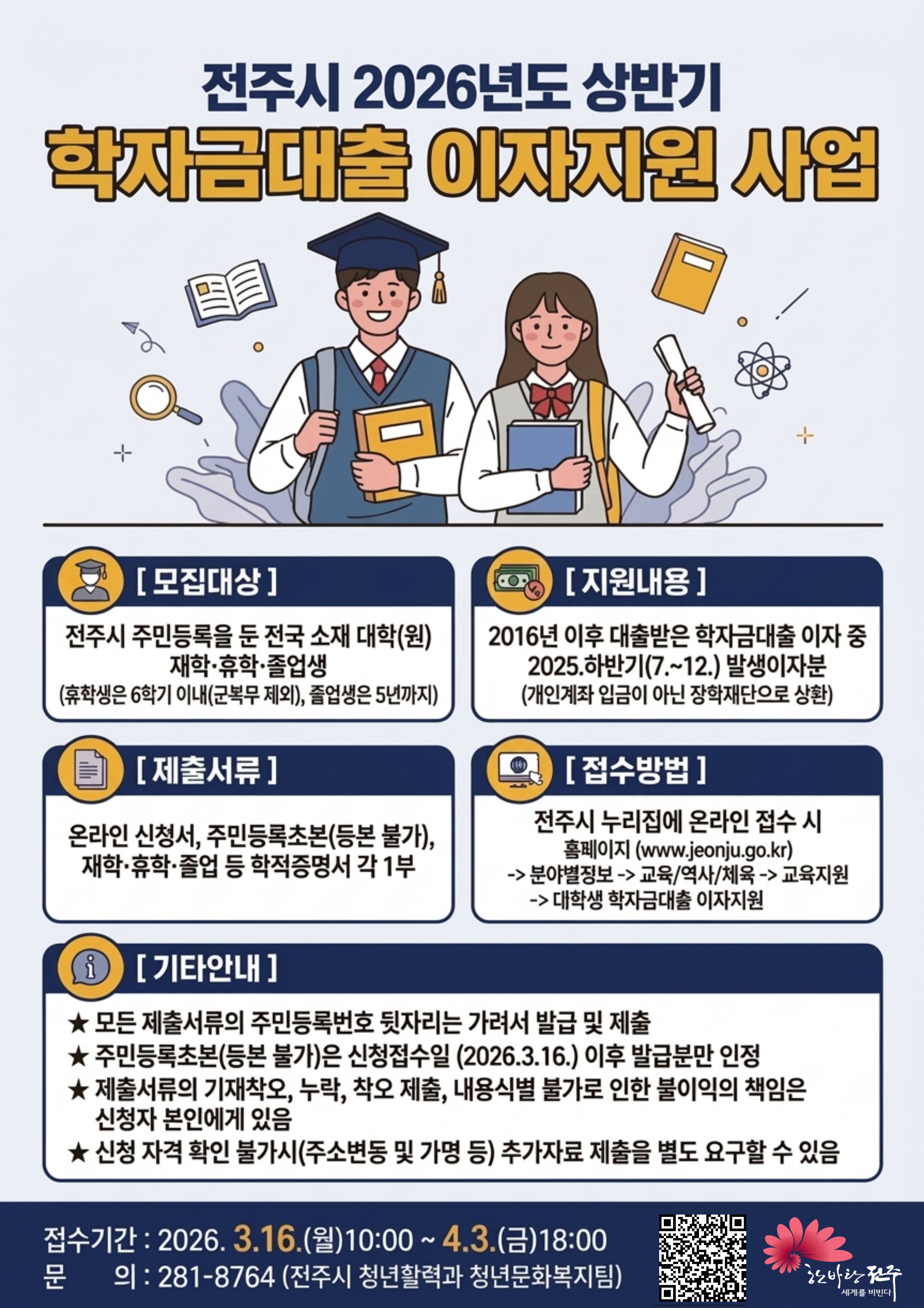 2026년 상반기 전주시 학자금 대출이자 지원사업 안내