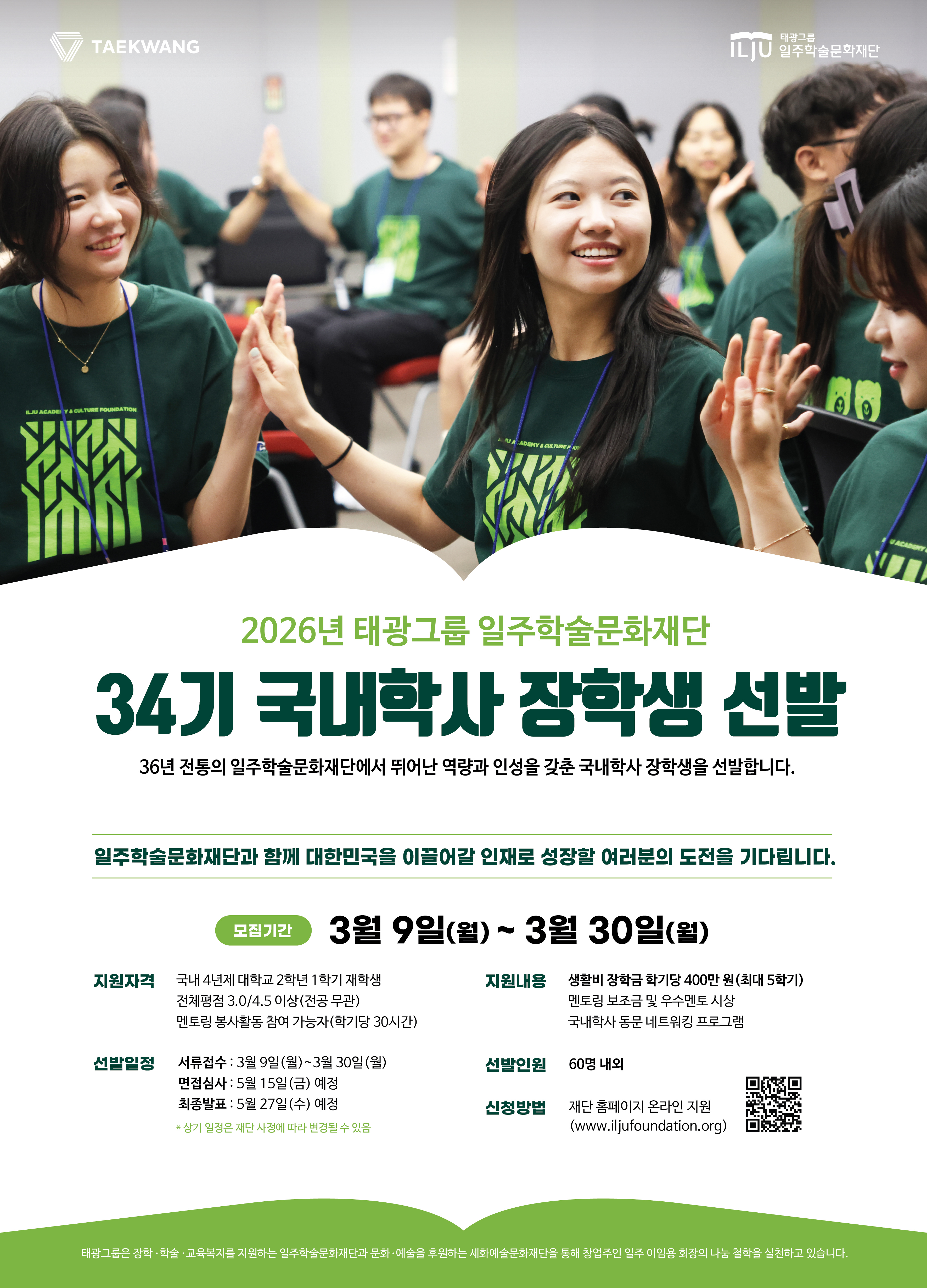 2026년도 34기 국내학사 장학생 선발 안내