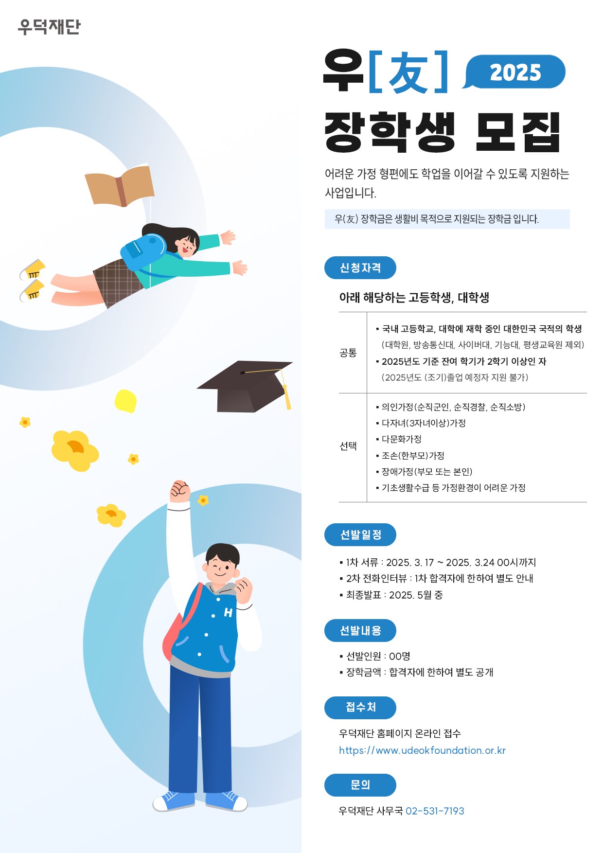 2025년 (재)우덕재단 우 장학생 선발 안내