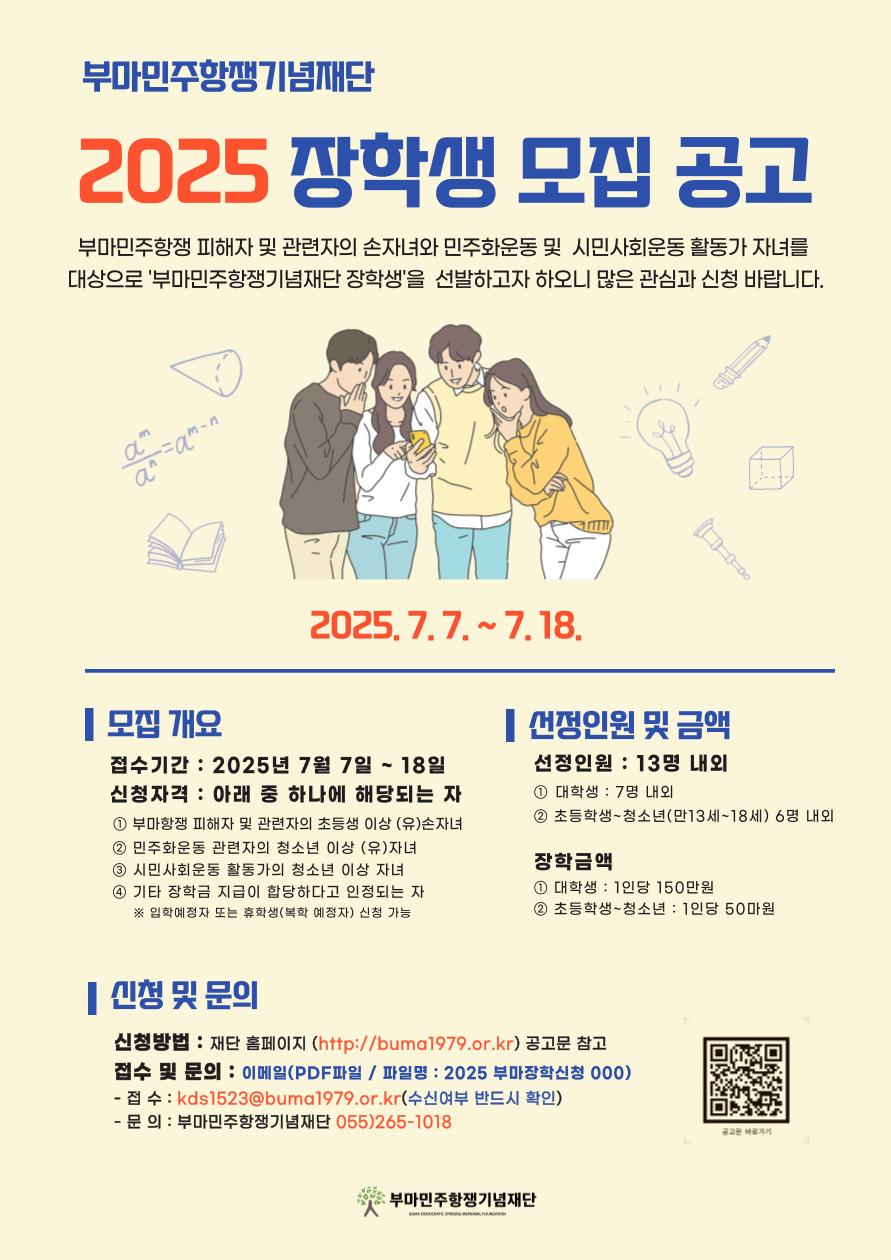 2025년 부마민주항쟁기념재단 장학생 모집 안내