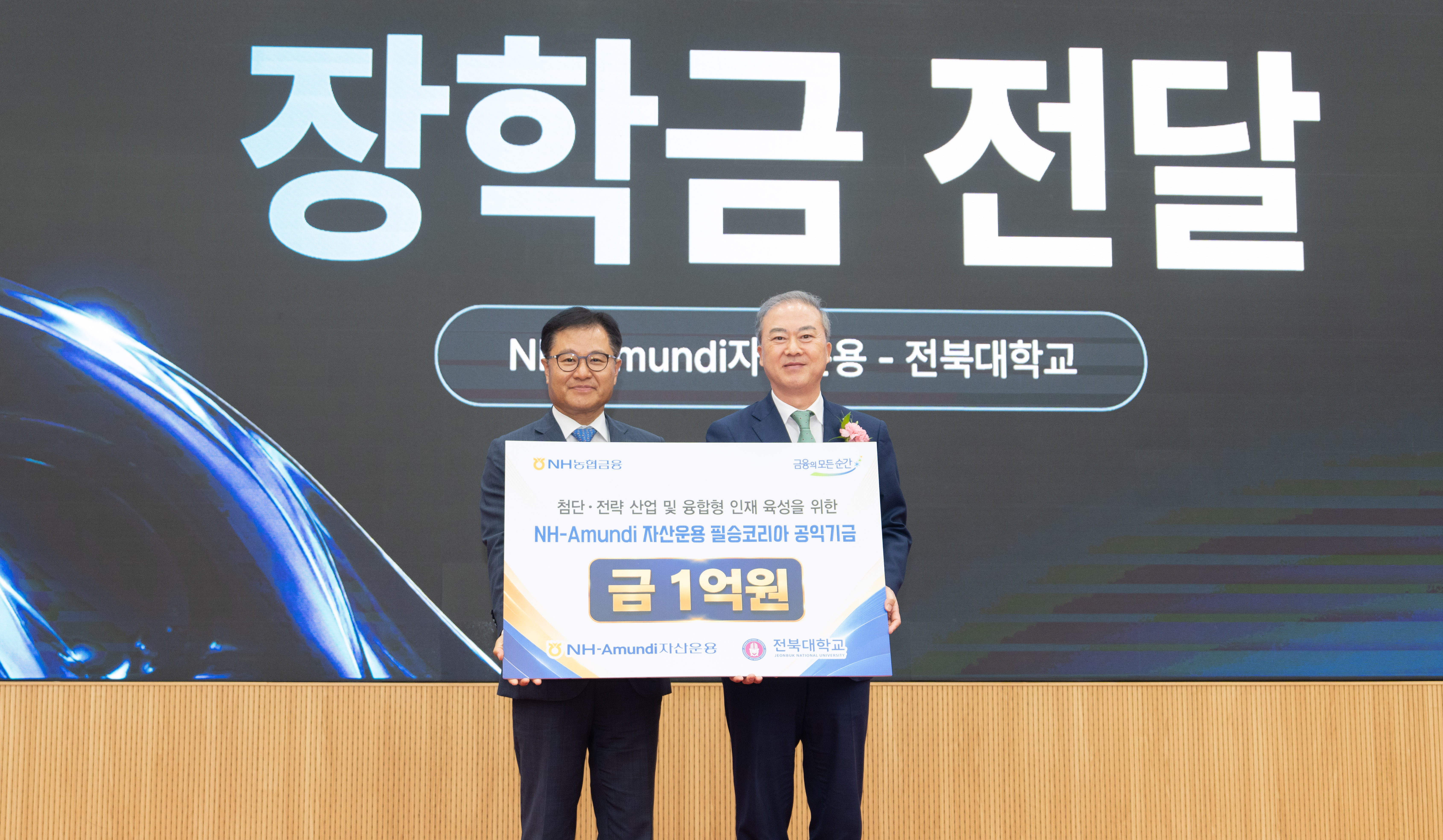 전북대–NH아문디자산운용, 지역인재 양성 손잡았다썸네일
