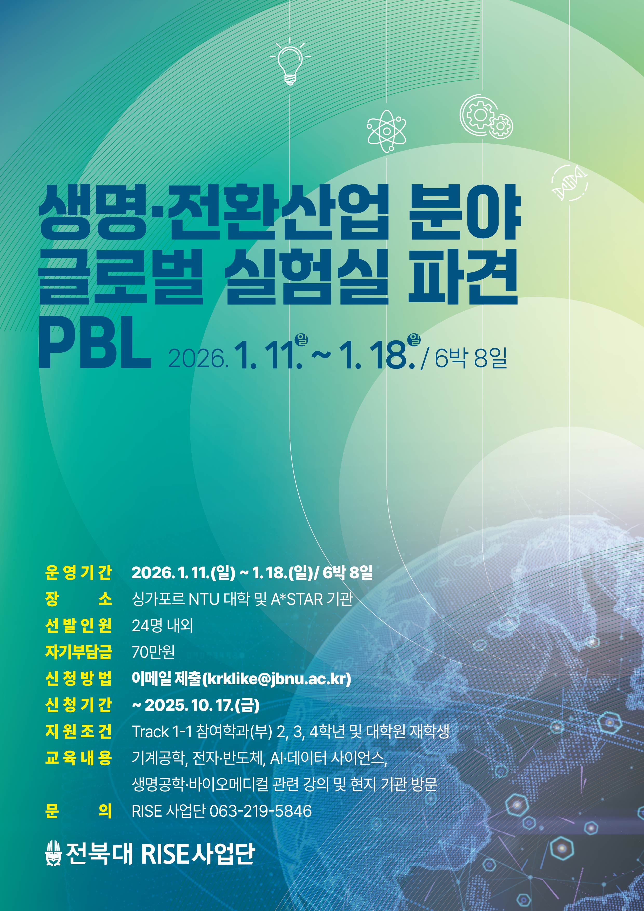 생명 전환산업 분야 글로벌 실험실 파견 PBL 운영 안내