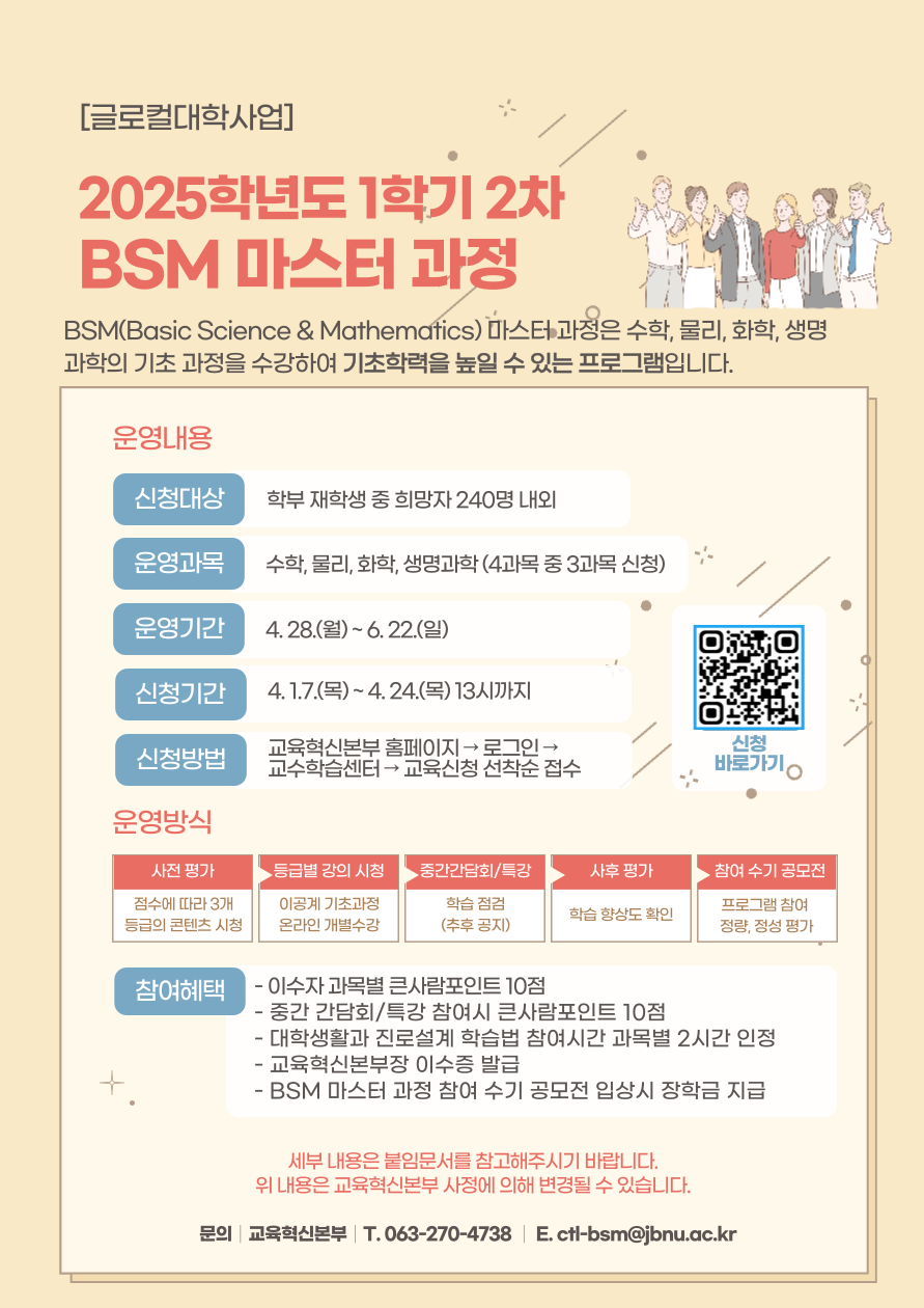 2025학년도 1학기 2차 BSM 마스터 과정 운영 홍보 포스터