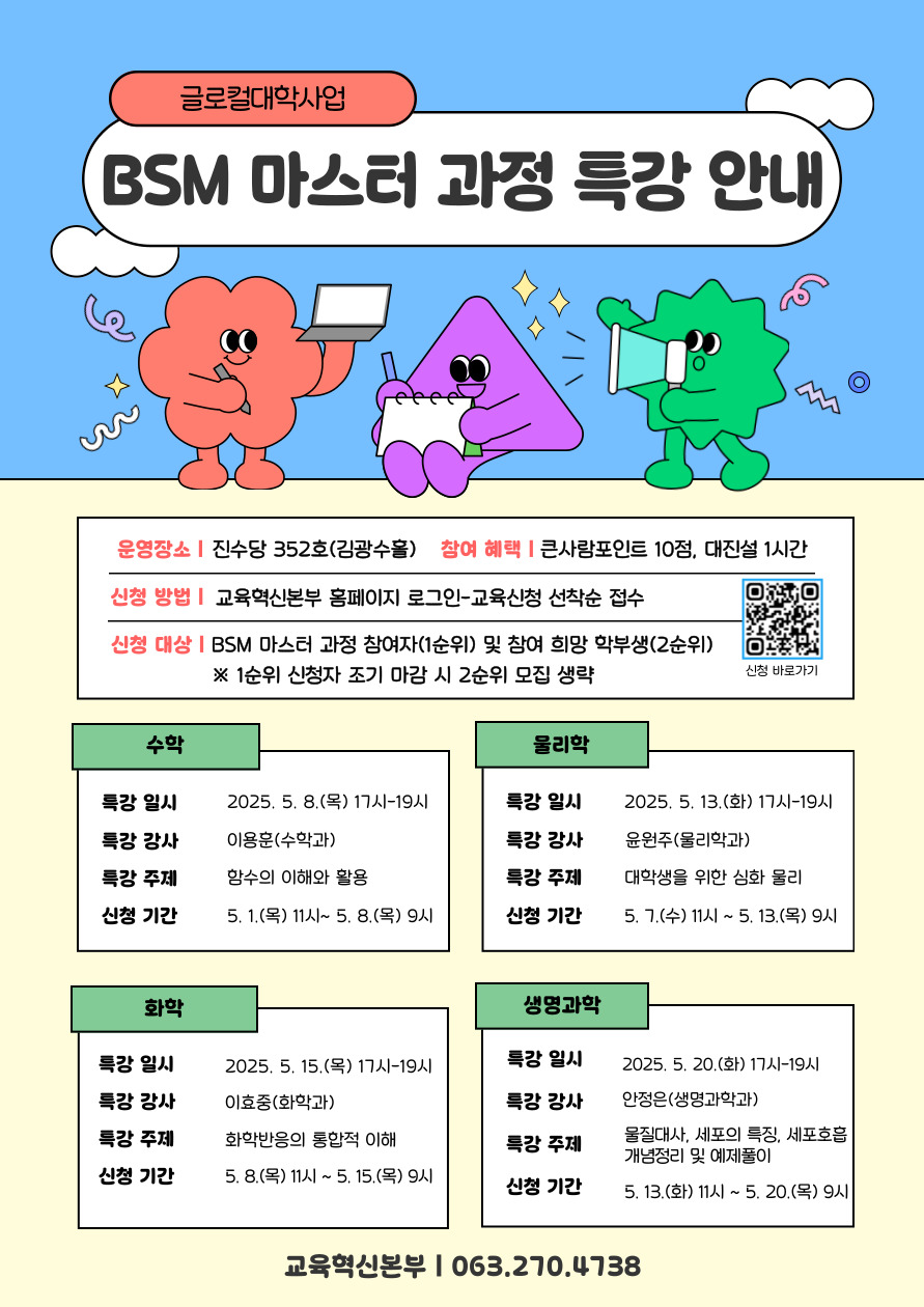 [글로컬사업] 2025학년도 1학기 BSM 마스터 과정 특강 운영 안내