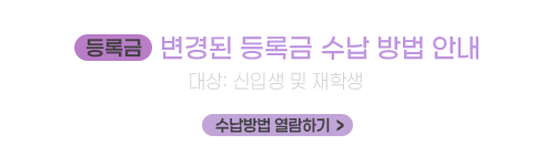 [등록금] 변경된 등록금 수납 방법 안내