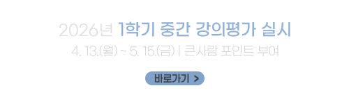 2026학년도 1학기 중간 강의평가 실시