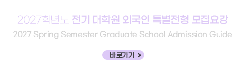 2027학년도 전기 대학원 외국인 특별전형 모집요강 2027