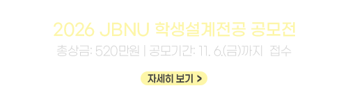 2026 JBNU 학생설계전공 공모전