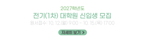 2027학년도 전기(1차) 대학원 신입생 모집