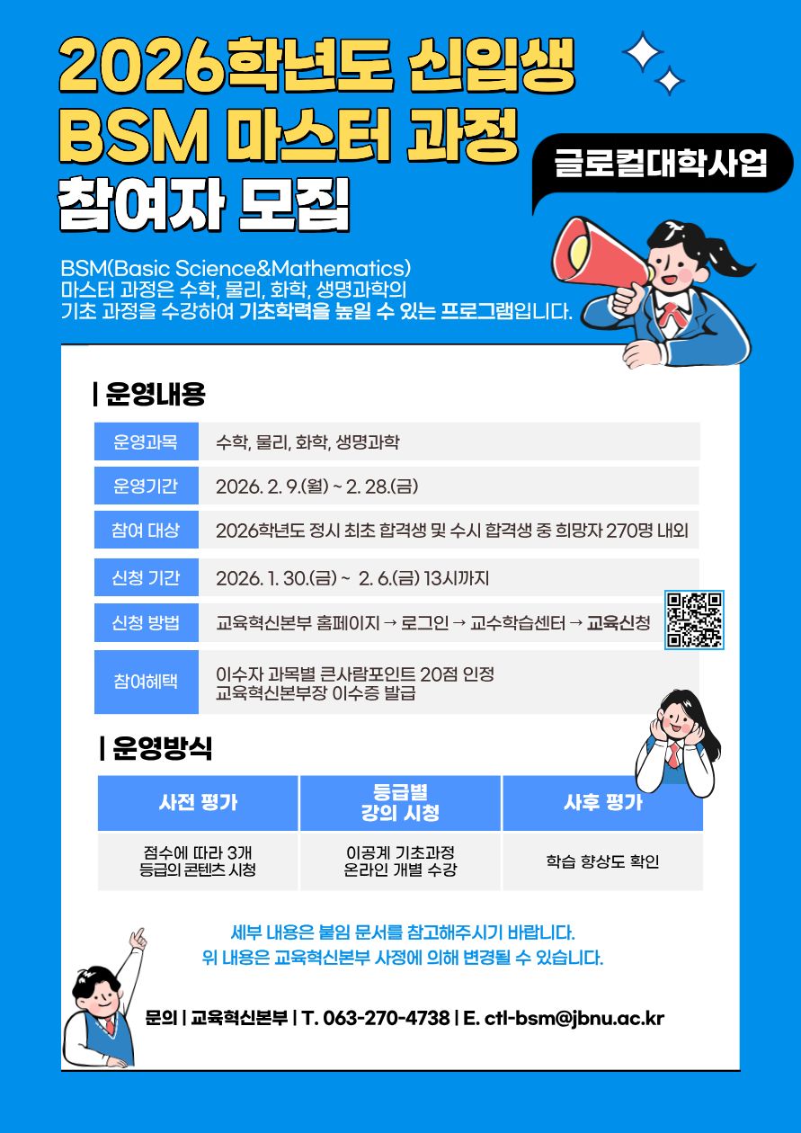 2026학년도 신입생 BSM 마스터 과정 운영 안내
