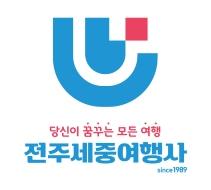 전주세중여행사 아르바이트 모집 게시글 썸네일