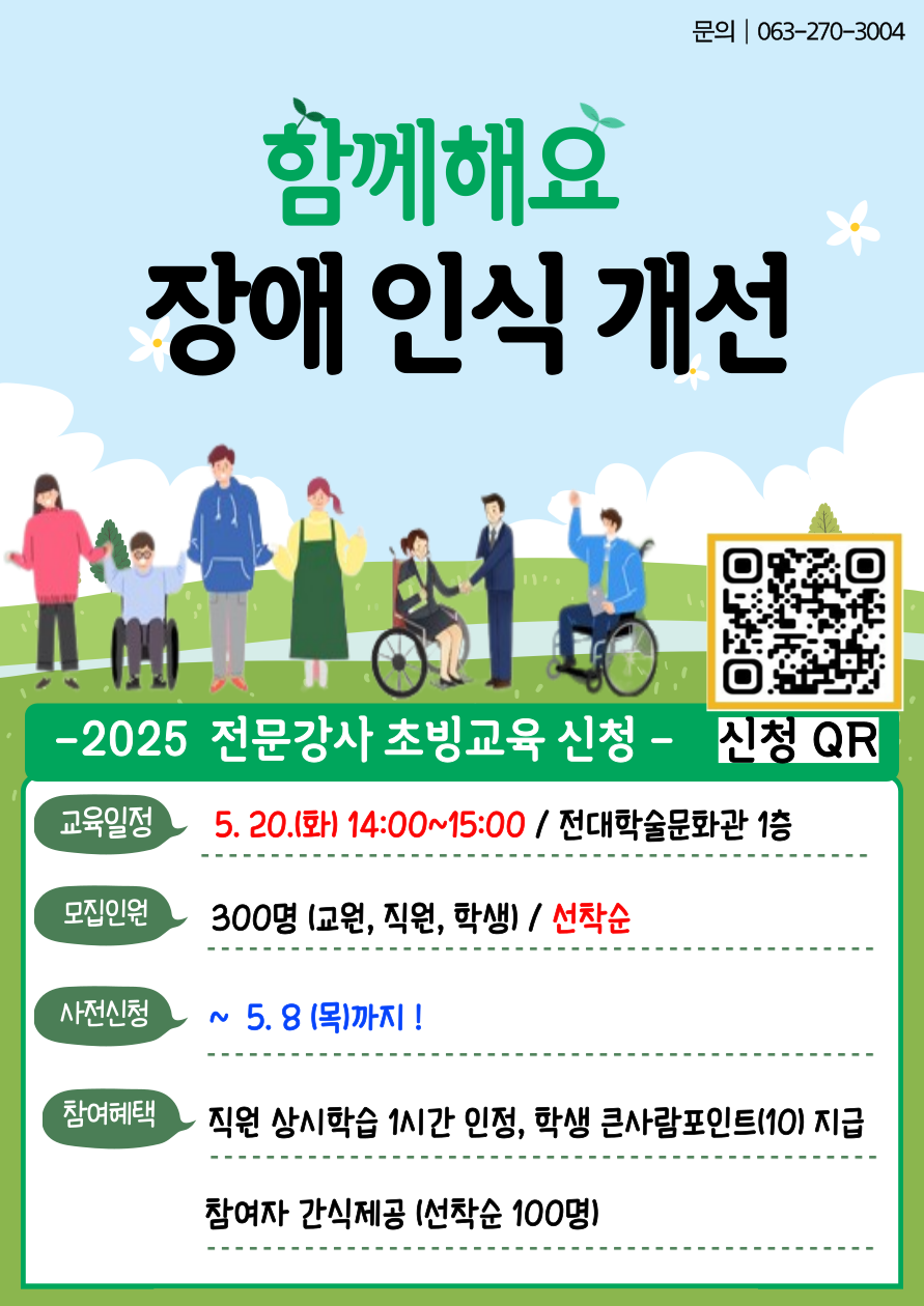 2025 장애인식개선 전문강사 초빙교육 사전신청 안내
