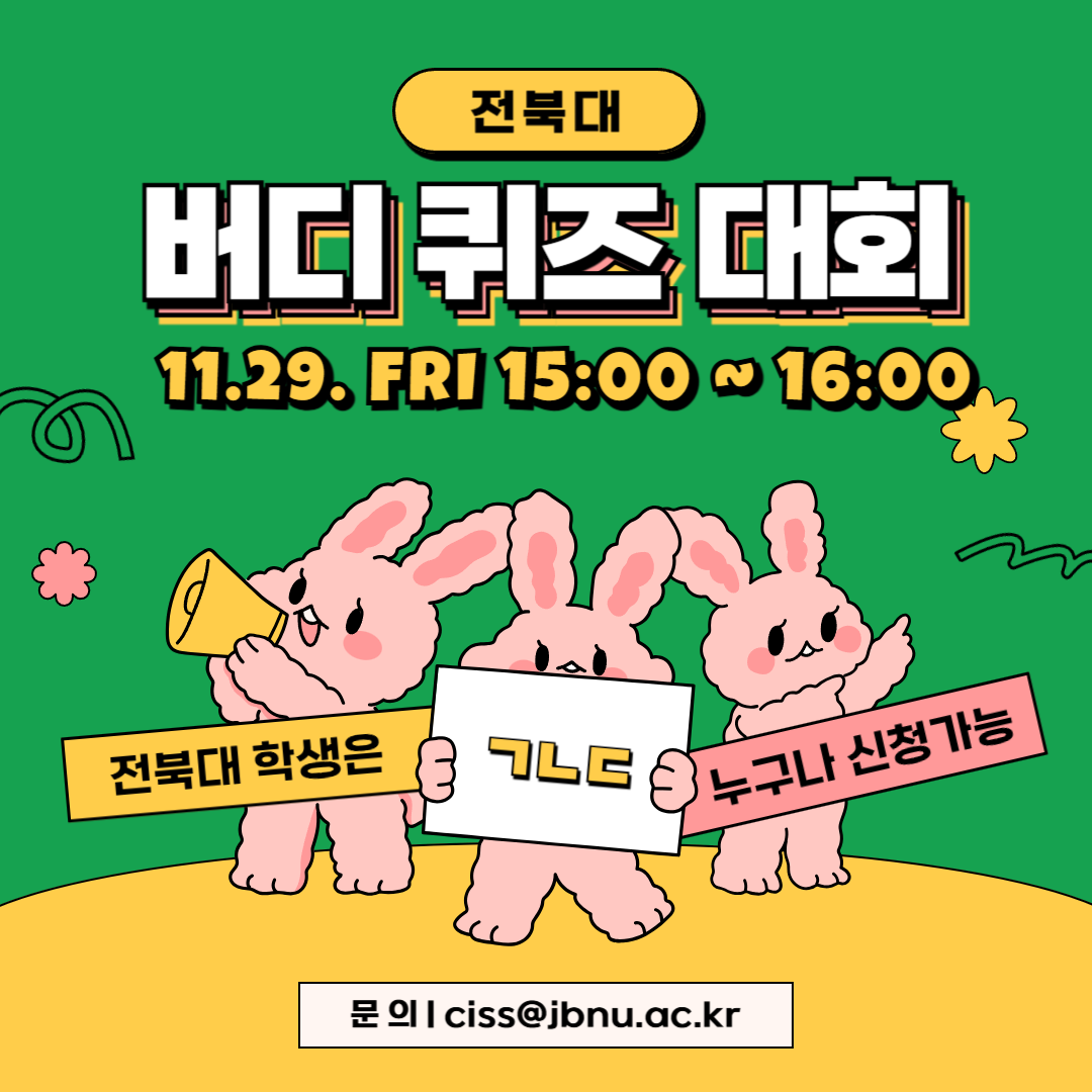 전북대
버디 퀴즈 대회
전북대 학생은
누구나 신청 가능

문의