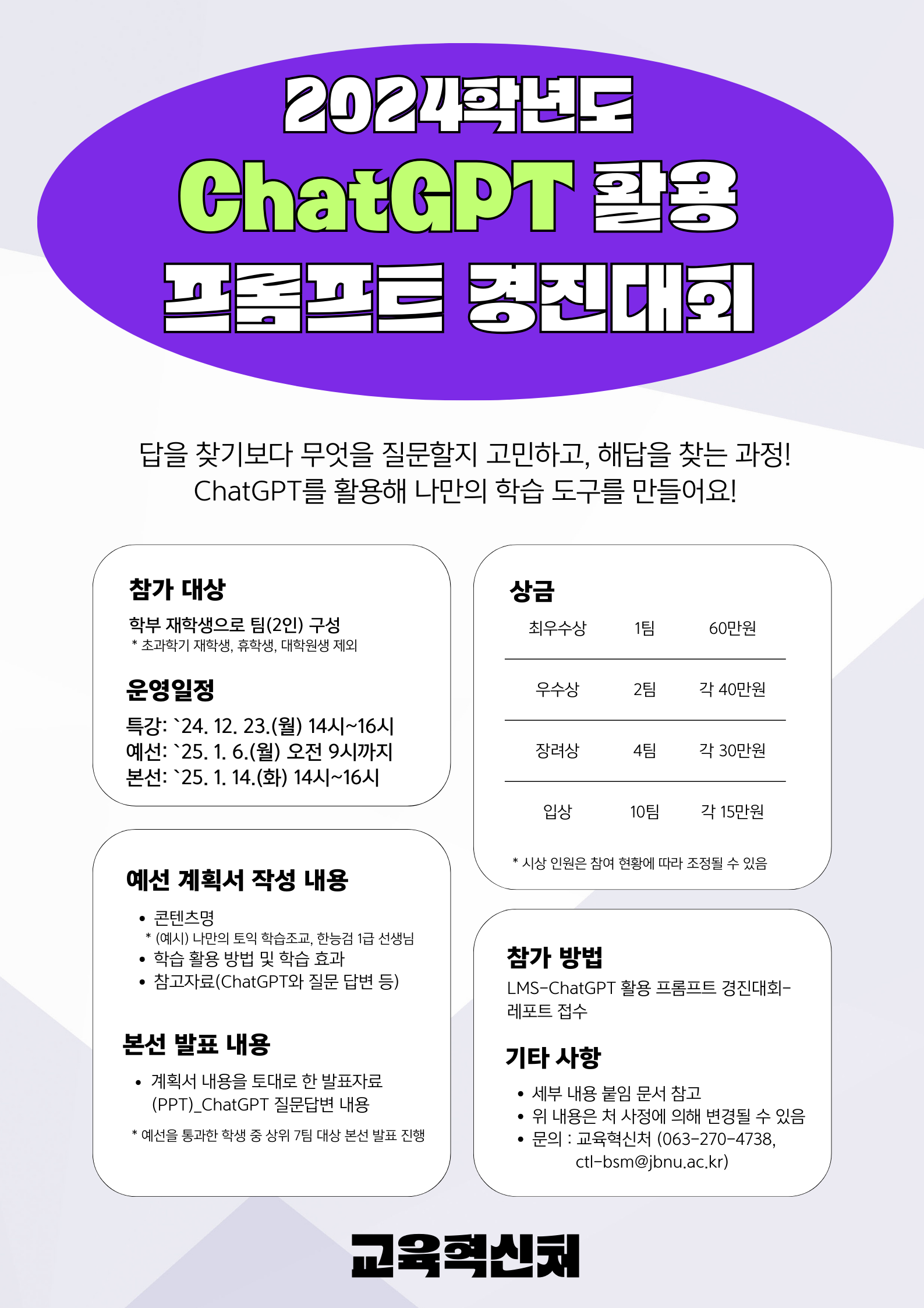 2024학년도 ChatGPT 활용 프롬프트 경진대회 안내