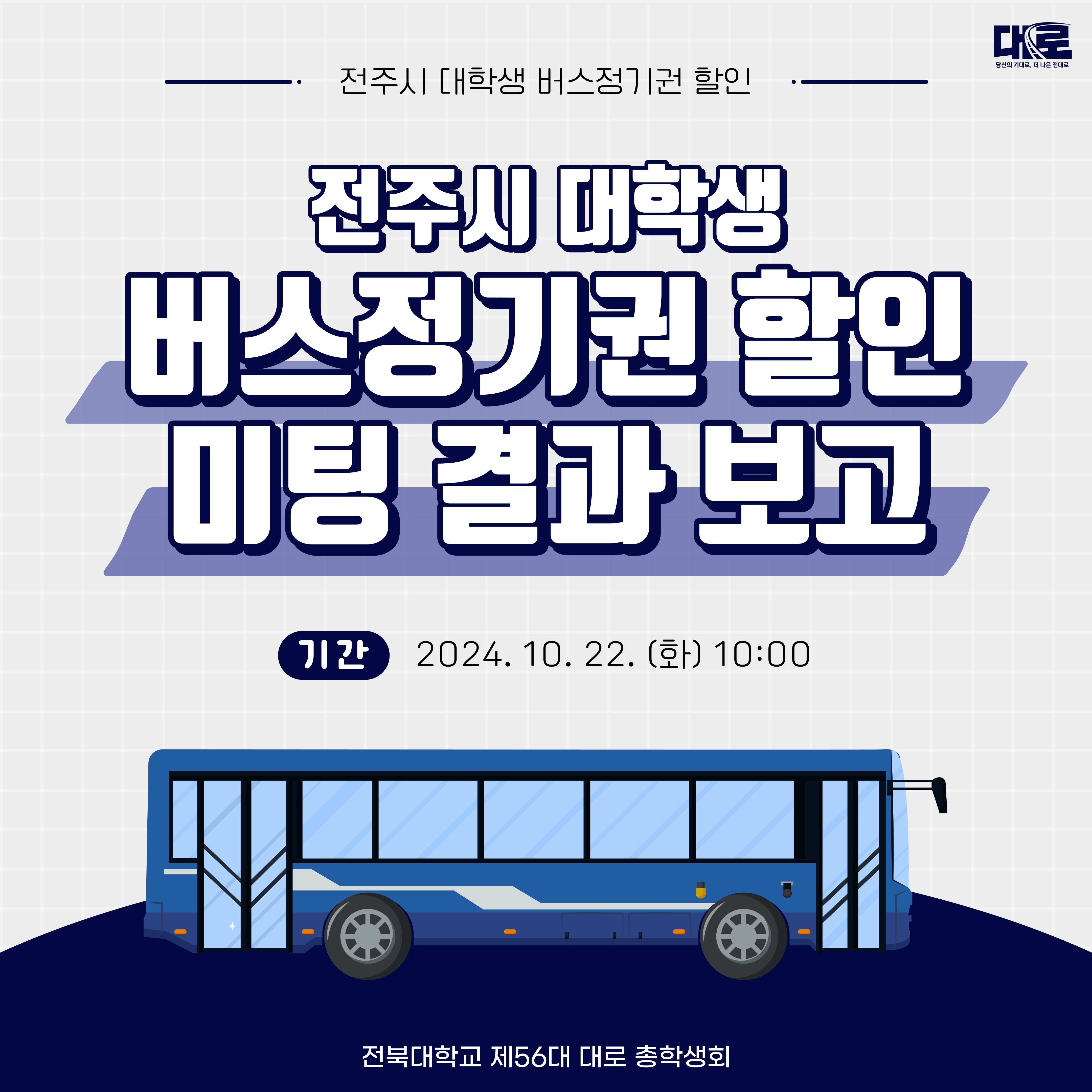 버스정기권 할인 미팅 결과 보고