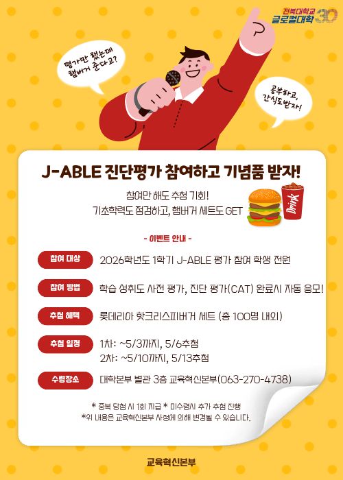 2026학년도 1학기 J-ABLE 활용 기초학력 향상 프로그램 이벤트 홍보 포스터
