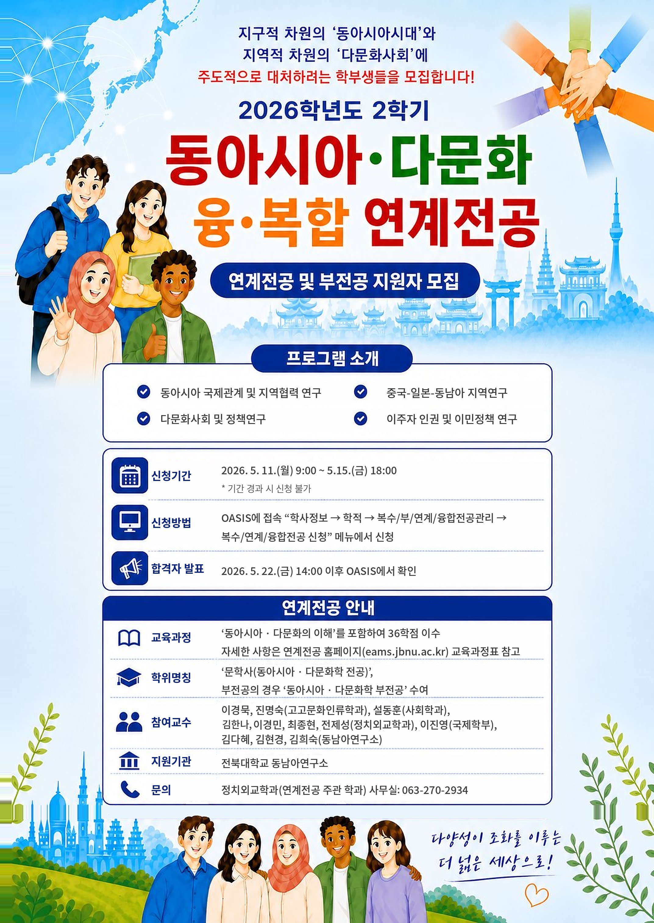 2026학년도 2학기 동아시아·다문화 융· 복합 연계전공 지원자 모집
