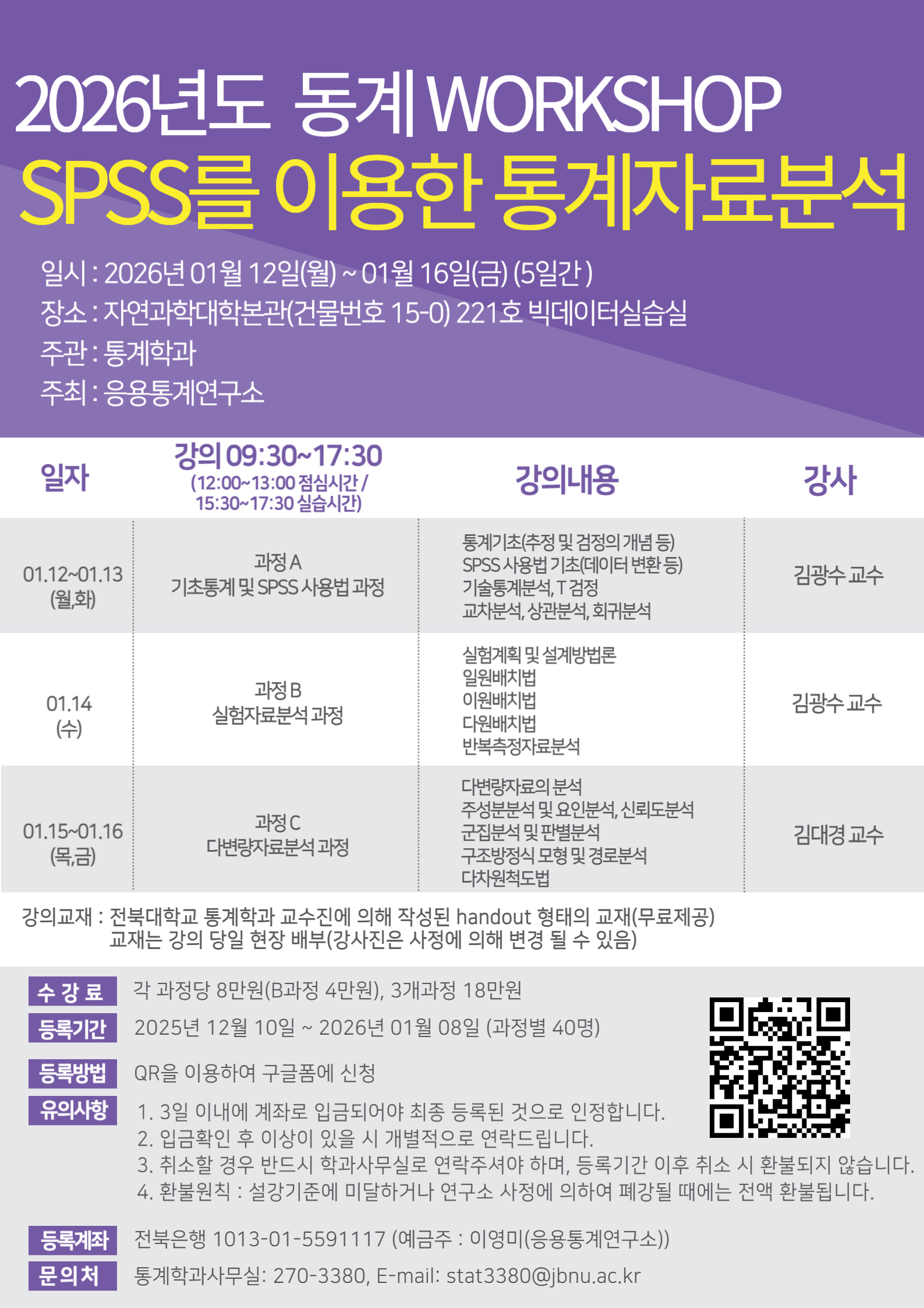 2026년도 동계WORKSHOP SPSS를 이용한 통계자료분석 특강