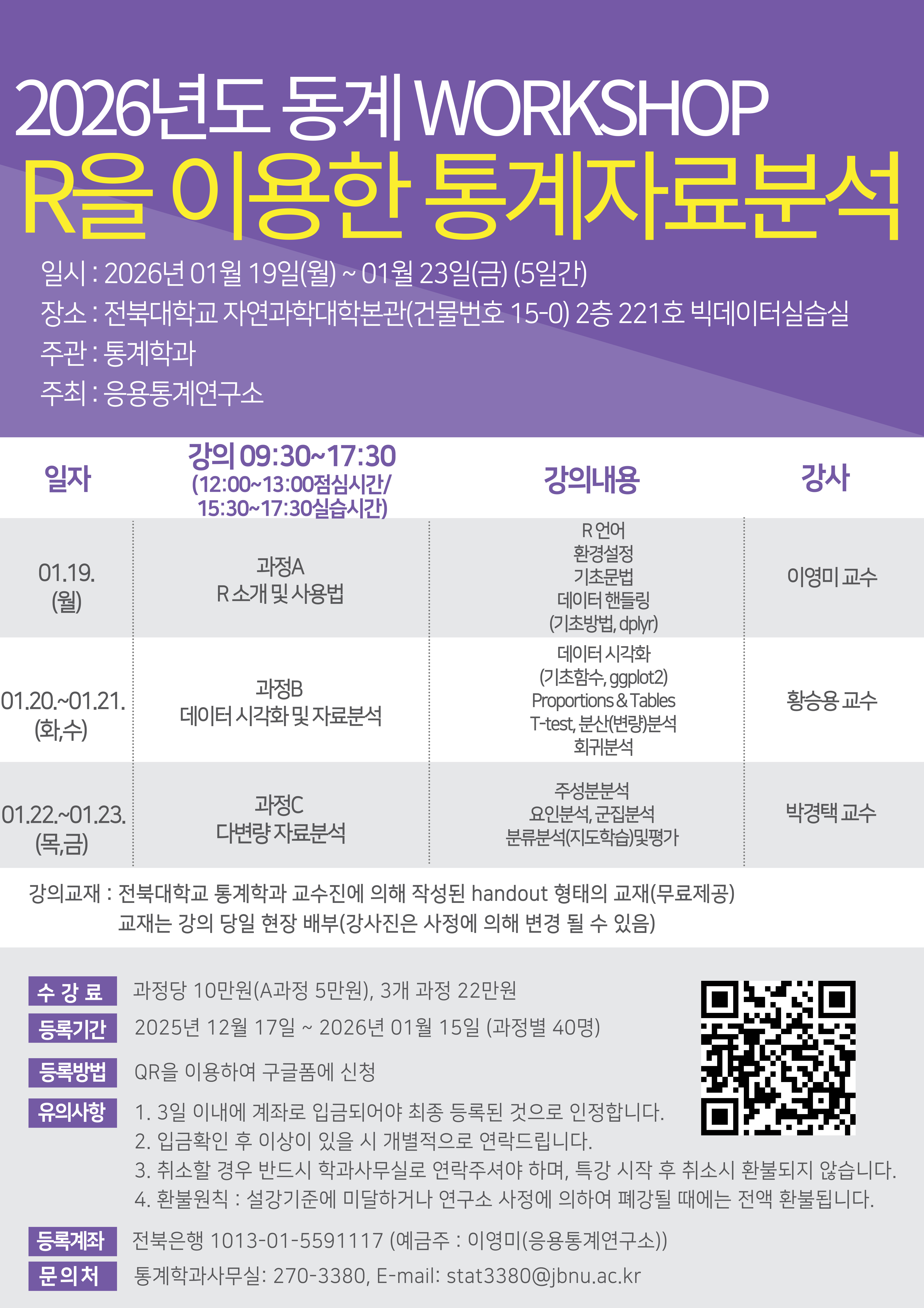 2026년도 동계워크샵 R을 이용한 통계자료분석 특강