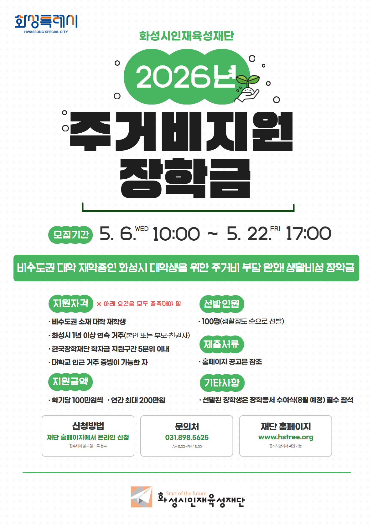 2026년 화성시인재육성재단 주거비지원장학생 선발 안내