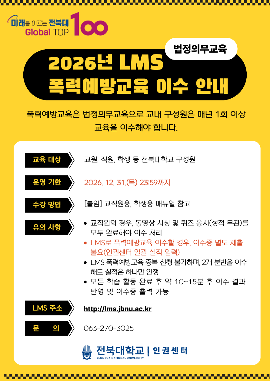 2026년  LMS 폭력예방교육 이수 안내