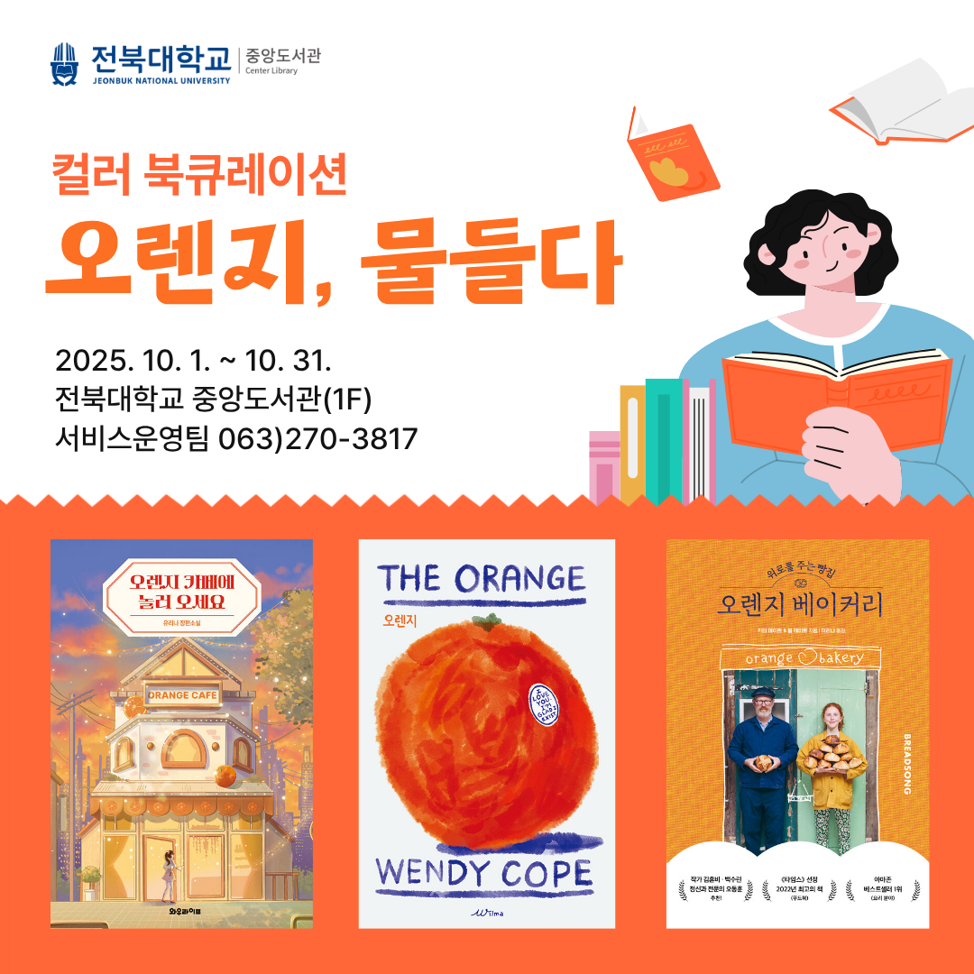 전북대학교 중앙도서관 컬러 북큐레이션 오렌지, 물들다