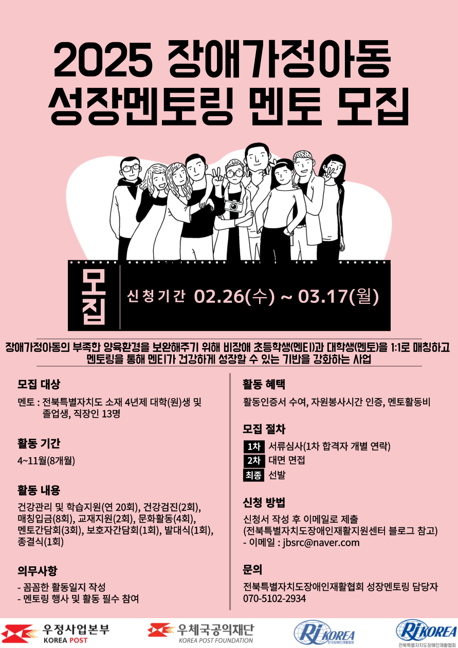 2025년 장애가정아동 성장멘토링 사업 자원봉사자(멘토) 모집 안내
전화문의 070-5102-2934