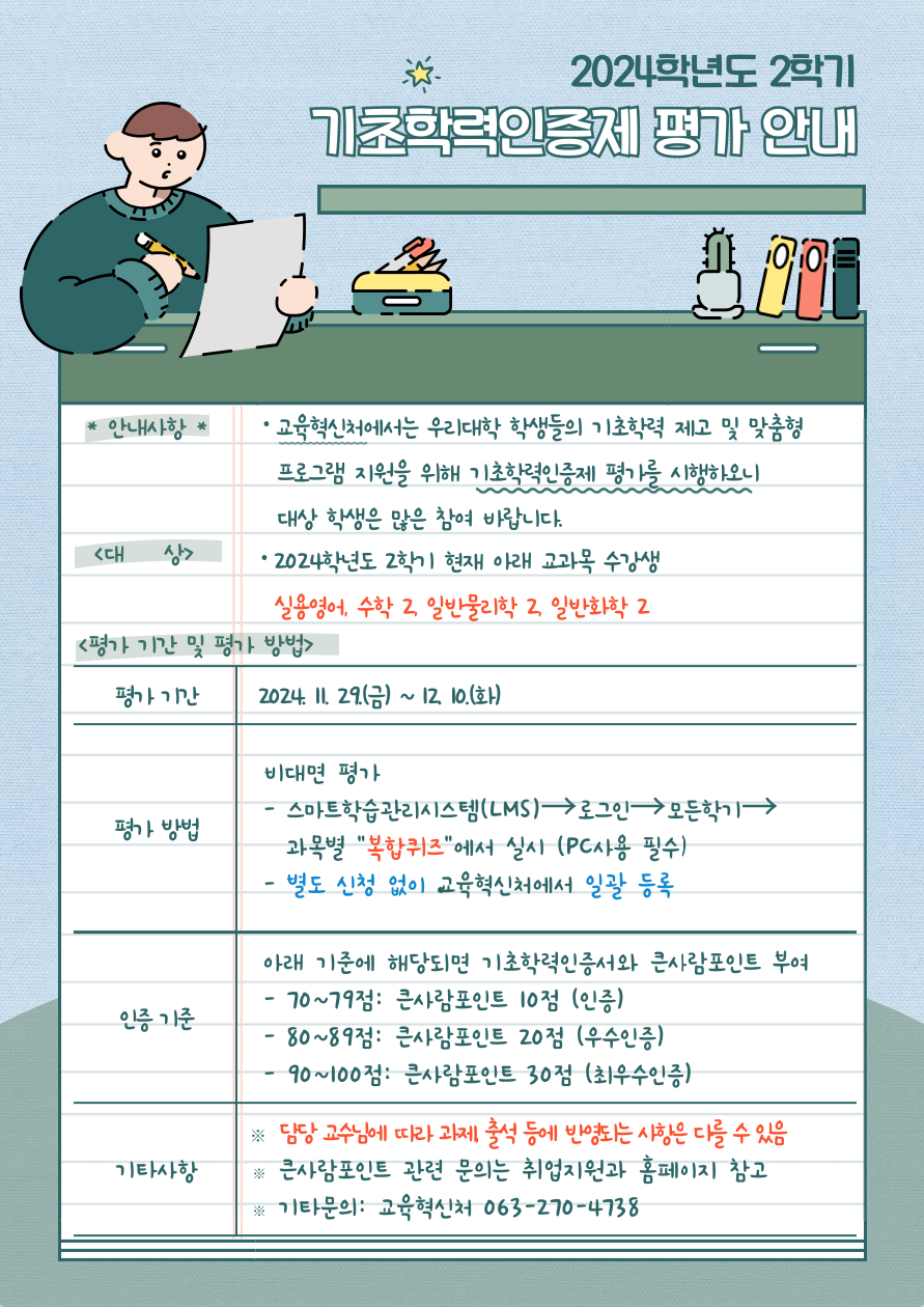 2024학년도 2학기 기초학력인증제 평가 홍보 포스터