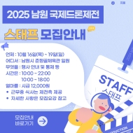 [치움] 10월 남원국제드론제전 스태프 모집(이 외 다양한 행사 스태프 모집) 게시글 썸네일