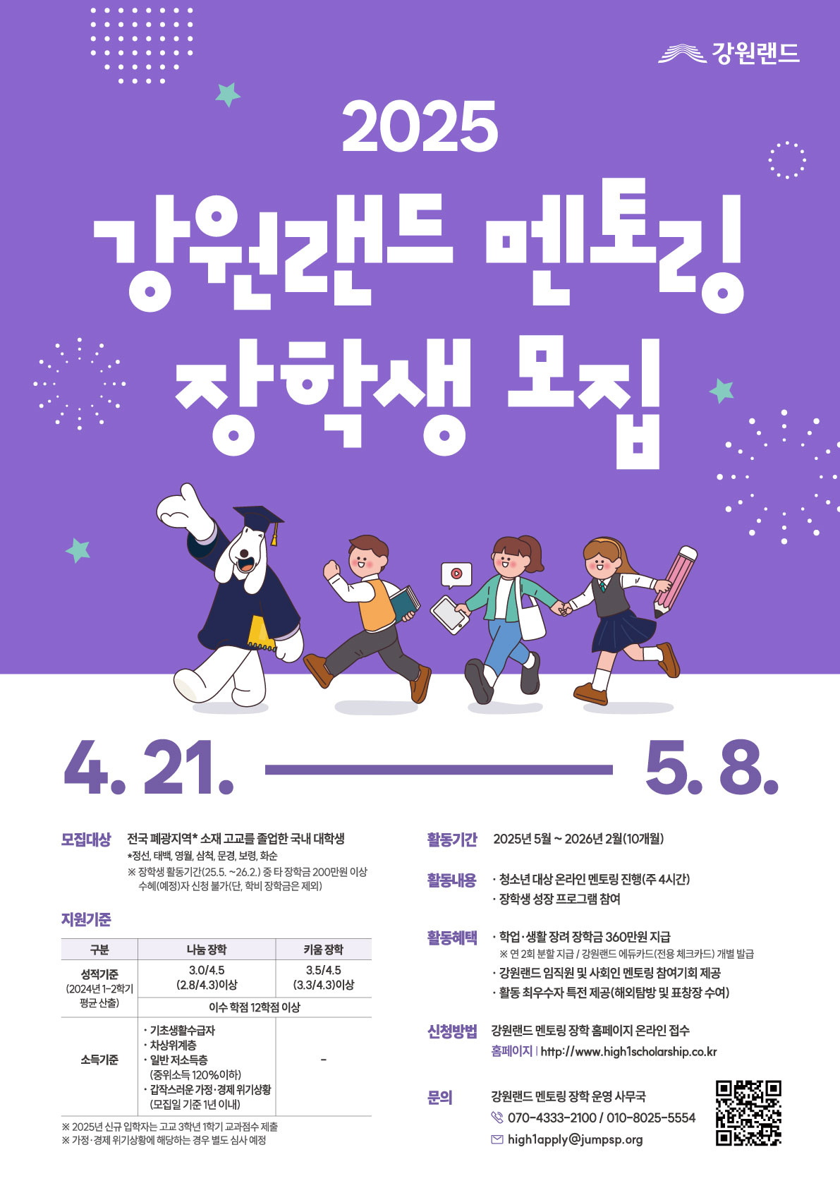 2025 강원랜드 멘토링 장학 신규 장학생 모집 안내