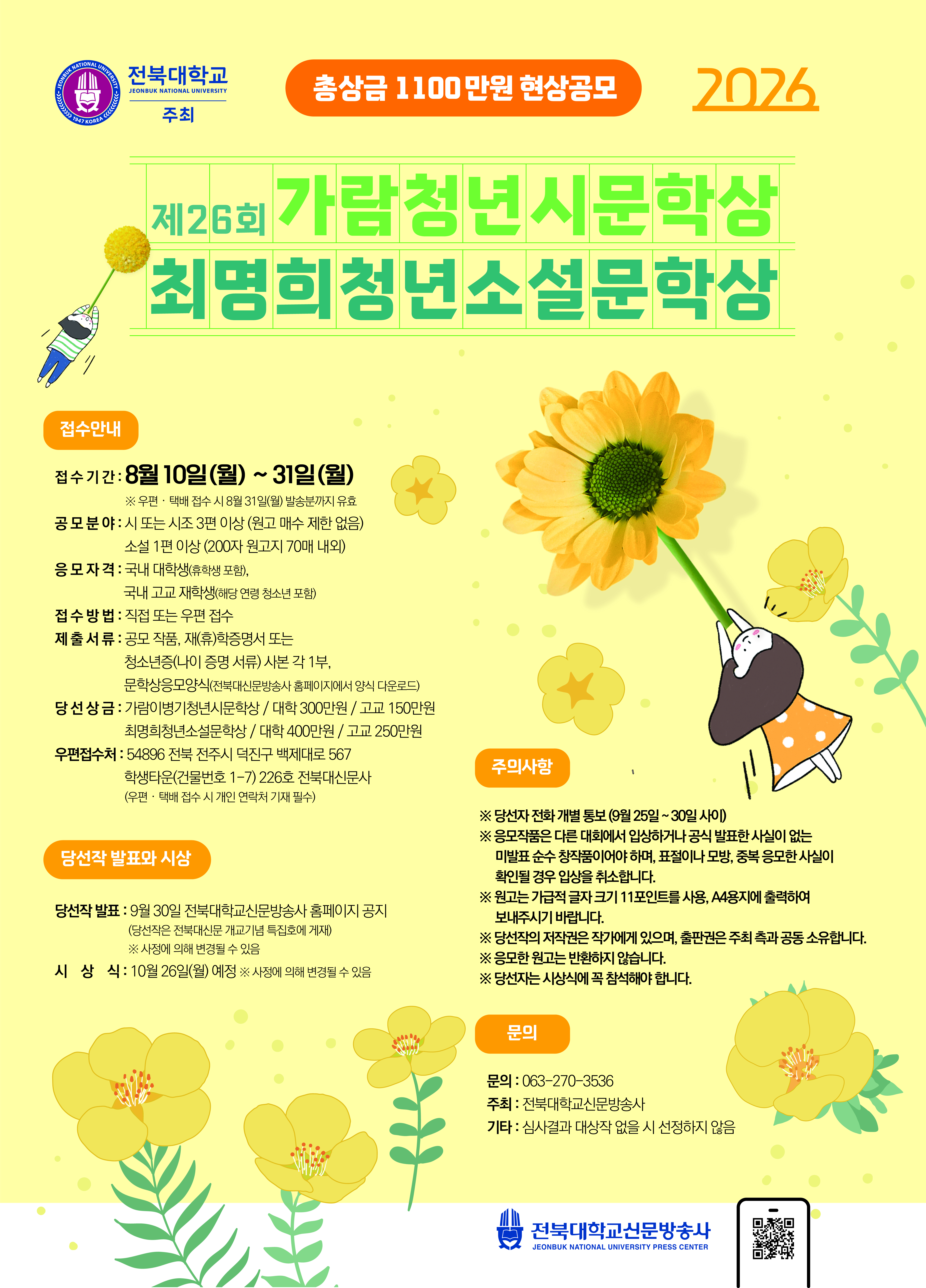 전북대, 국내 최대 규모 청년 시·소설 문학상 공모썸네일
