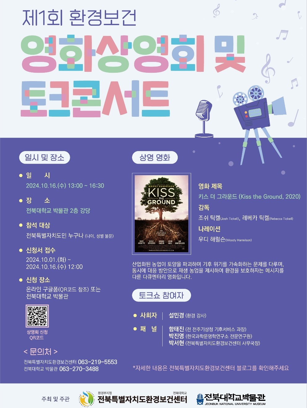 환경보건 영화상영회 및 토크콘서트