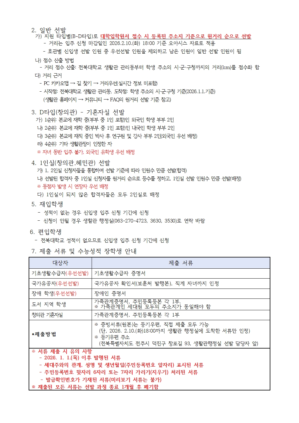 26년1학기 생활관 신입생모집(270-4723,3630,3530)