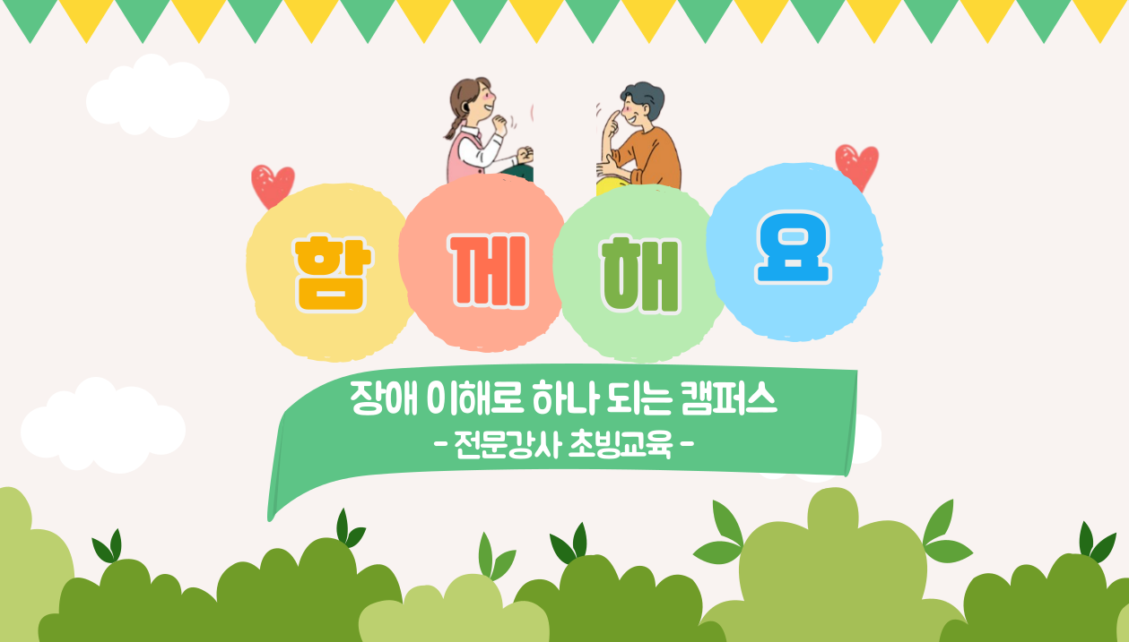  함 께 해 요 장애 이해로 하나되는 캠퍼스 -전문강사 초빙교육-