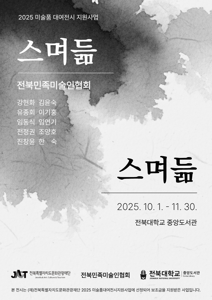 2025 미술품 대여전시 지원사업 스며듦 전북민족미술인협회 강현화 김윤숙 유종회 이기홍 임동식 임연기 전정권 조양호 진창윤 한숙 전북대학교 중앙도서관 전북특별자치도 문화관광재단