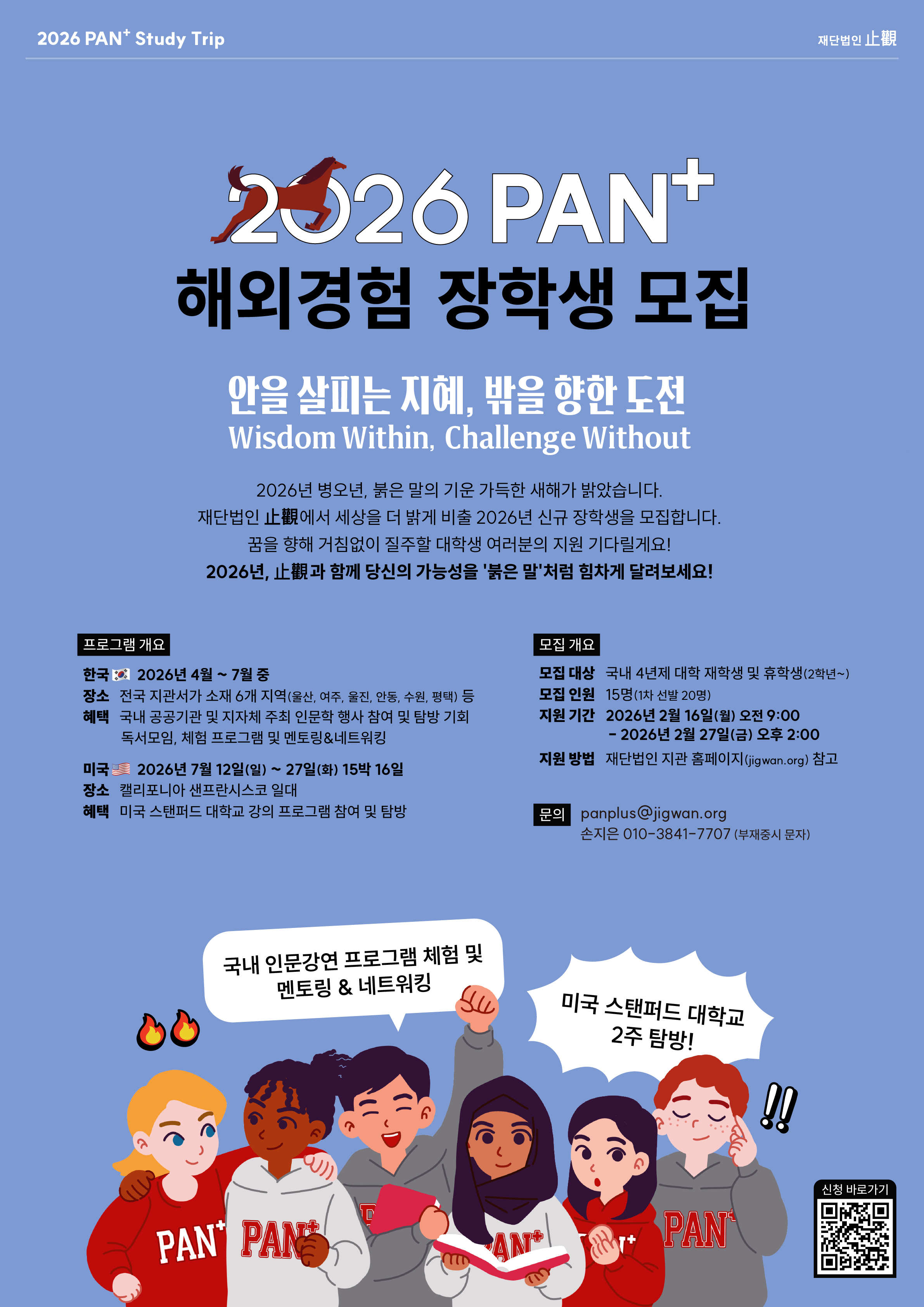 (재) 지관 인문 지혜 장학생 판플러스(PAN+) 모집 안내