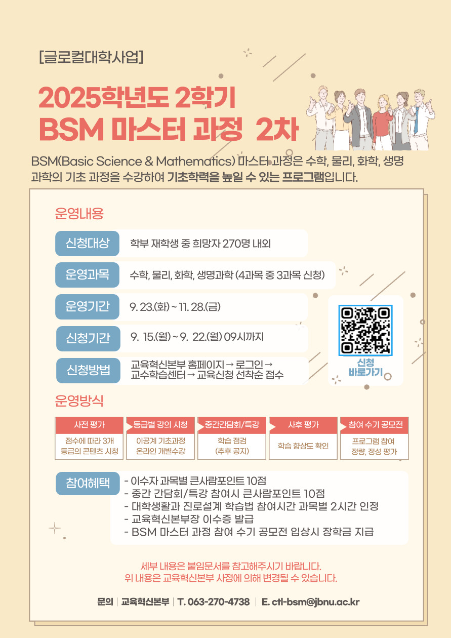 [글로컬사업] 2025학년도 2학기 BSM 마스터 과정 2차 신청자 모집 안내