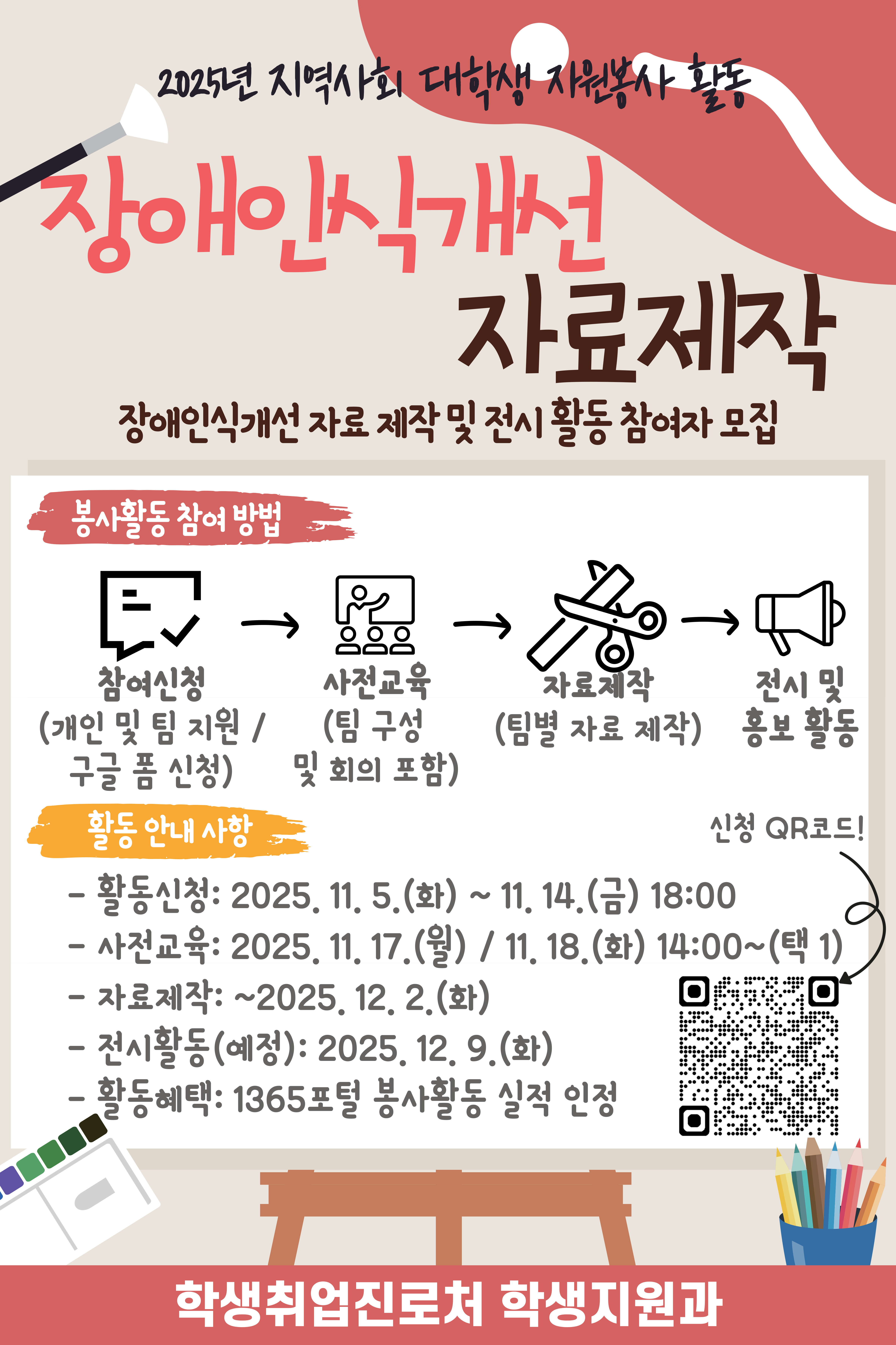 □ 참여자 모집
  ❍ 모집기간(예정): 2025. 11. 5.(수) ~ 11. 14.(금) 18:00 / 선착순 모집
  ❍ 모집대상: 프로그램 참여를 희망하는 학부 재학생 및 휴학생
  ❍ 모집인원
   - 약 20명 내외 / 개인 및 팀 지원 가능(1팀당 최대 4-5명, 4팀 구성)
  ❍ 신청방법: 홍보 포스터 QR코드 스캔


□ 사전교육 실시
  ❍ 교육일시(택1): 2025. 11. 17.(월) or 11. 18.(화) 14:00 ~ 16:30
  ❍ 교육장소: 진수당 1층 아름드리 숲
  ❍ 교육내용: 봉사활동 내용 및 주의사항 안내, 참여자 명단 확인 등
  ❍ 교육 후 자료 제작 구상을 위한 팀별* 회의 진행
     * 총 20명 내외 선발로 한 팀당 4-5명으로 구성
 


□ 프로그램 운영
  ❍ 장애인식개선 전시자료 제작
   - 활동기간(예정): 2025. 11. 24.(월) ~ 12. 2.(화)
   - 활동방법: 팀별 회의 내용을 바탕으로 자료 제작
  ❍ 장애인식개선 자료 제작 전시 활동
   - 활동일시(예정): 2025. 12. 9.(화) 10:00 ~ 14:00
   - 활동장소(예정): 구정문 알림의 거리
   - 활동방법: 전시 부스 설치 후 팀별 활동 시간을 정하여 자료 전시 및 안내 등 인식개선 홍보 활동
  ❍ 참여자 혜택
   - 1365포털 봉사활동 실적 인정*
     * 자료 제작 회의(3시간), 자료 제작(4시간), 전시안내 및 인식개선 활동(최대 4시간): 총 최대 11시간
   - 사전교육 참여자에게 간식 및 활동 당일 식사 제공
